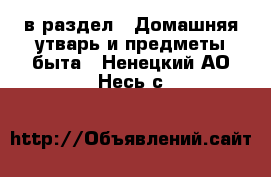  в раздел : Домашняя утварь и предметы быта . Ненецкий АО,Несь с.